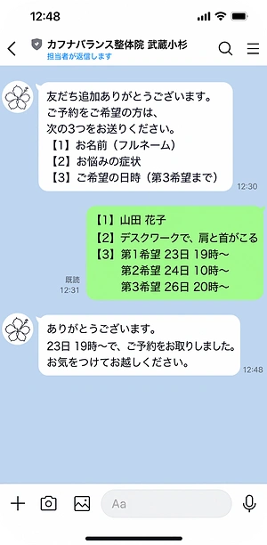iPhoneのLINEのトーク画面の例。当院のあいさつに続けて、お名前・お悩みの症状・ご希望の日時を送ると、当院からご予約のご案内が届きます。